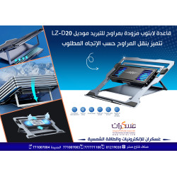 مبرد لابتوب LZ-D20 مبرد لابتوب LZ-D20