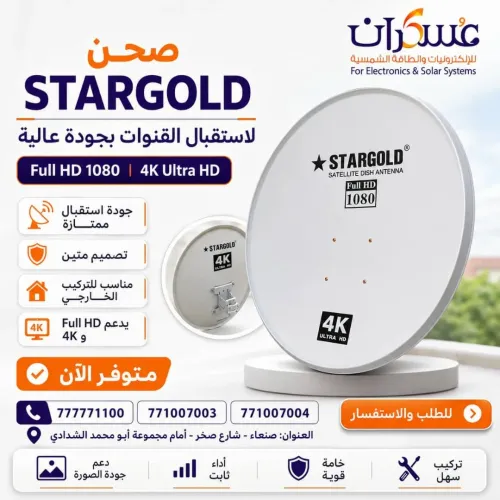 صحن ستلايت StarGold SG-KU135CM مقاس 135 سم صحن ستلايت StarGold SG-KU135CM مقاس 135 سم