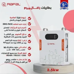 بطارية ليثيوم رافال RafaL 100Ah - 25.6V - 2.56KWh بطارية ليثيوم رافال RafaL 100Ah - 25.6V - 2.56KWh