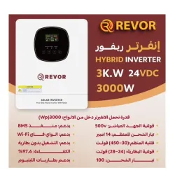 محول هايبرد ريفور REVOR 3.0KW - 24VDC - 3000W محول هايبرد ريفور REVOR 3.0KW - 24VDC - 3000W
