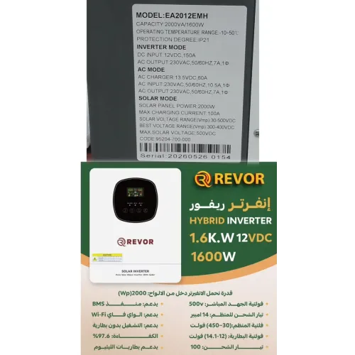 محول هايبرد ريفور REVOR 1.6KW - 12VDC - 1600W محول هايبرد ريفور REVOR 1.6KW - 12VDC - 1600W