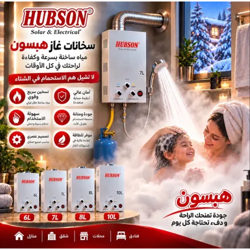 سخان مياه غاز HUBSON سعة 7 لتر سخان مياه غاز HUBSON سعة 7 لتر