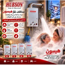سخان مياه غاز HUBSON سعة 8 لتر