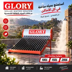 سخان مياه شمسي GLORY سعة 200 لتر سخان مياه شمسي GLORY سعة 200 لتر