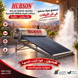 سخان مياه شمسي HUBSON سعة 100 لتر سخان مياه شمسي HUBSON سعة 100 لتر