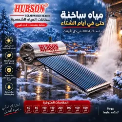 سخان مياه شمسي HUBSON سعة 400 لتر سخان مياه شمسي HUBSON سعة 400 لتر