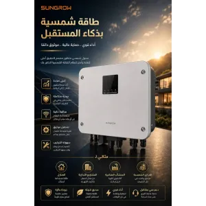 انفرتر هايبرد SUNGROW MG6RL بقدرة 6kW أحادي الطور