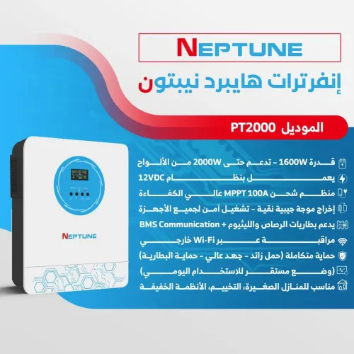 إنفرتر هايبرد نيبتون بقدرة 1600 واط (NEPTUNE MODEL: PT2000)