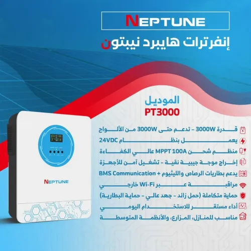 إنفرتر هايبرد نيبتون بقدرة 3000 واط (NEPTUNE MODEL: PT3000)