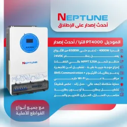 إنفرتر هايبرد نيبتون ألترابقدرة 4000 واط (NEPTUNE MODEL: PT4000-Ultra) إنفرتر هايبرد نيبتون ألترابقدرة 4000 واط (NEPTUNE MODEL: PT4000-Ultra)
