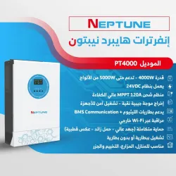 إنفرتر هايبرد نيبتون بقدرة 4000 واط (NEPTUNE MODEL: PT4000) إنفرتر هايبرد نيبتون بقدرة 4000 واط (NEPTUNE MODEL: PT4000)
