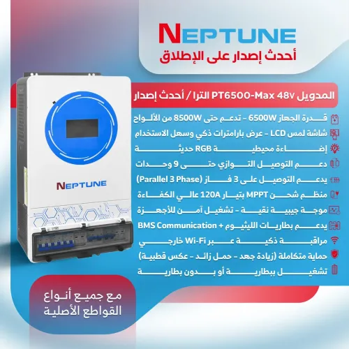 إنفرتر هايبرد نيبتون ألترابقدرة 6500 واط (NEPTUNE MODEL: PT6500-Ultra / Max 48V) إنفرتر هايبرد نيبتون ألترابقدرة 6500 واط (NEPTUNE MODEL: PT6500-Ultra / Max 48V)