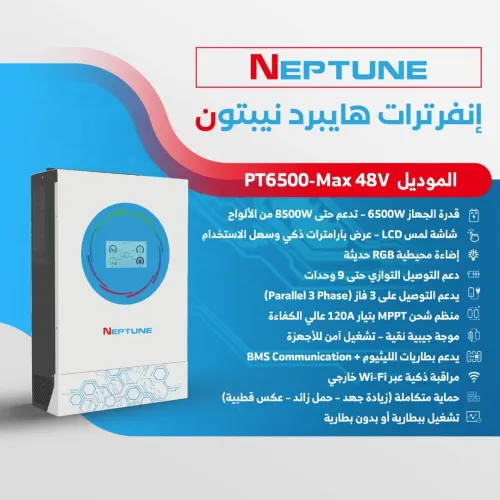 إنفرتر هايبرد نيبتون ماكس بقدرة 6200 واط (NEPTUNE MODEL: PT6500-Max)