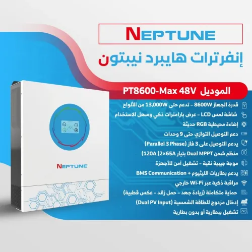 إنفرتر هايبرد نيبتون ماكس بقدرة 8600 واط (NEPTUNE MODEL: PT8600-Max)