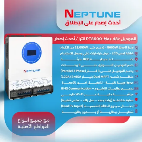 إنفرتر هايبرد نيبتون ألترا بقدرة 8600 واط (NEPTUNE MODEL: PT8600-Ultra) إنفرتر هايبرد نيبتون ألترا بقدرة 8600 واط (NEPTUNE MODEL: PT8600-Ultra)