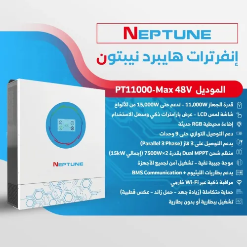 إنفرتر هايبرد نيبتون ماكس بقدرة 11,000 واط (NEPTUNE MODEL: PT11000-Max) إنفرتر هايبرد نيبتون ماكس بقدرة 11,000 واط (NEPTUNE MODEL: PT11000-Max)