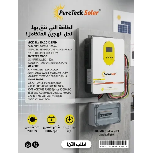 عاكس (انفرتر) شمسي هجين بيور تك سولار 2000VA / 1600W (PureTeck Solar - EA2012EMH) عاكس (انفرتر) شمسي هجين بيور تك سولار 2000VA / 1600W (PureTeck Solar - EA2012EMH)