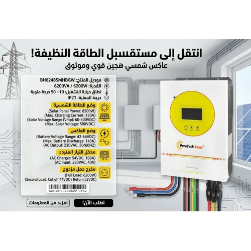 عاكس (انفرتر) شمسي هجين بيور تك سولار 6 كيلو 6200VA / 6200W (PureTeck Solar - BH6248SMHBGW) عاكس (انفرتر) شمسي هجين بيور تك سولار 6 كيلو 6200VA / 6200W (PureTeck Solar - BH6248SMHBGW)