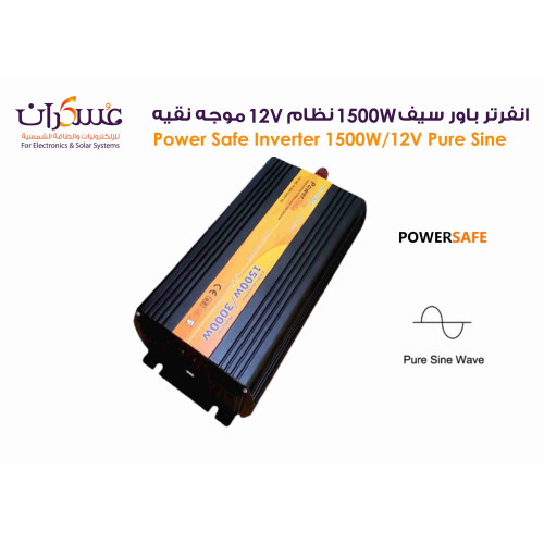 انفرتر Power Safe Pure Sine Wave بقدرة 1500W نظام 12V