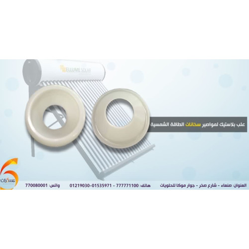 علبة بلاستيك خاصة بمواسير سخانات الطاقة الشمسية