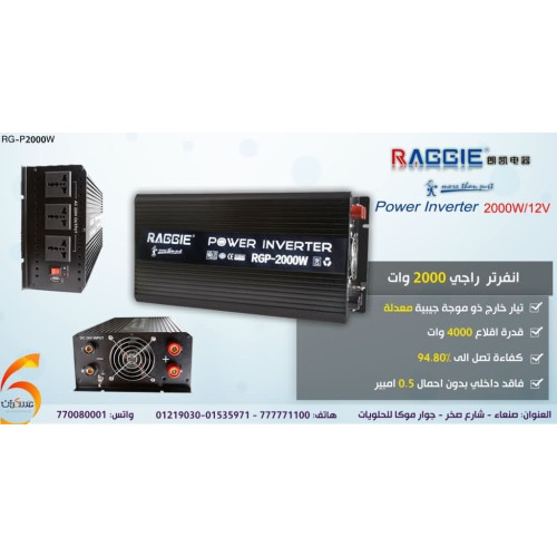 انفرتر Raggie موجة معدلة 2000W نظام 12V انفرتر Raggie موجة معدلة 2000W نظام 12V