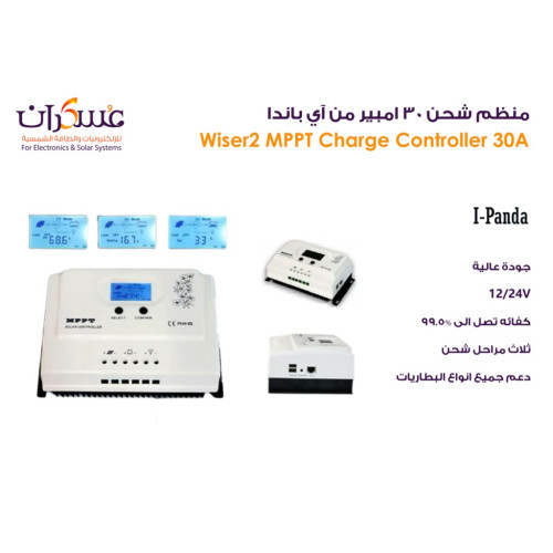 منظم شحن شمسي IPanda MPPT 30A منظم شحن شمسي IPanda MPPT 30A