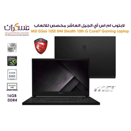 لابتوب MSI GS66 10SE 044 Stealth Core i7 جيل 10 للألعاب شاشة 15.6 FHD وذاكرة 16GB وSSD 512GB