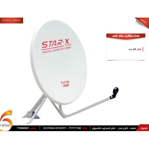 صحن استقبال ستلايت STAR-X مقاس 60 سم