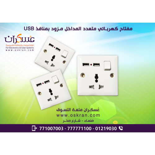 مفتاح كهربائي BOSTON متعدد المداخل مع منفذي USB مفتاح كهربائي BOSTON متعدد المداخل مع منفذي USB