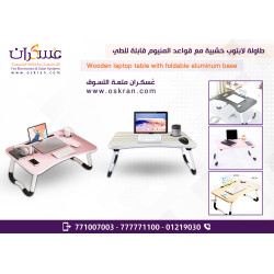 طاولة لابتوب خشبية قابلة للطي مع قواعد ألمنيوم طاولة لابتوب خشبية قابلة للطي مع قواعد ألمنيوم