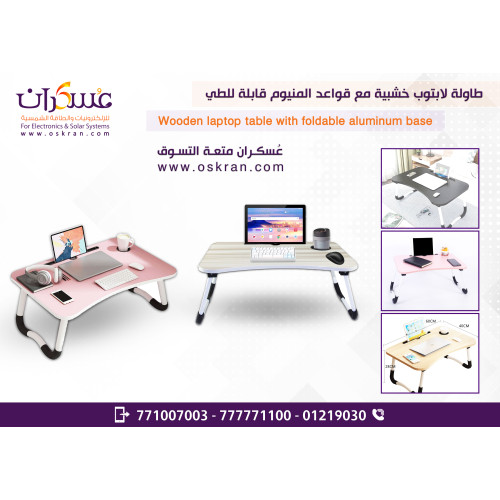طاولة لابتوب خشبية قابلة للطي مع قواعد ألمنيوم طاولة لابتوب خشبية قابلة للطي مع قواعد ألمنيوم