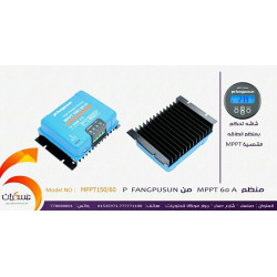 منظم شحن شمسي FANGPUSUN MPPT بتيار 60A