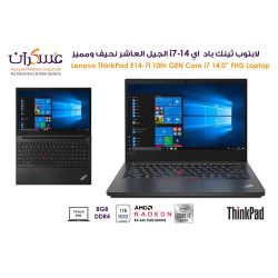 لابتوب Lenovo ThinkPad E14 Core i7 جيل 10 شاشة 14 بوصة FHD وذاكرة 8GB وقرص 1TB HDD