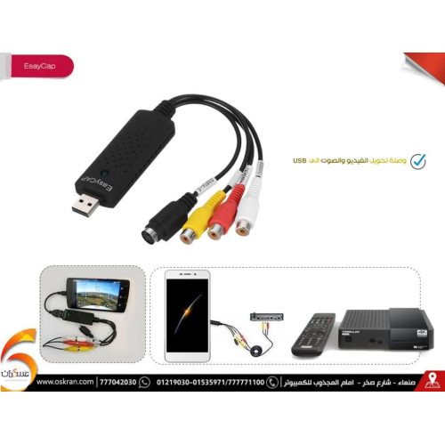 وصلة تحويل الفيديو والصوت إلى USB