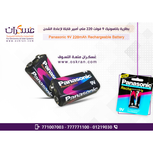 بطارية Panasonic قابلة للشحن 9V سعة 220mAh