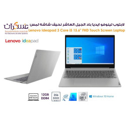 لابتوب Lenovo IdeaPad 3 Core i5 جيل 10 شاشة لمس 15.6 FHD وذاكرة 12GB وSSD 256GB لابتوب Lenovo IdeaPad 3 Core i5 جيل 10 شاشة لمس 15.6 FHD وذاكرة 12GB وSSD 256GB