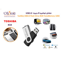 فلاش Toshiba TransMemory U202 USB 3.0 سعة 8GB فلاش Toshiba TransMemory U202 USB 3.0 سعة 8GB