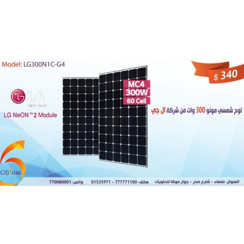 لوح شمسي LG MonoX 300W مونو