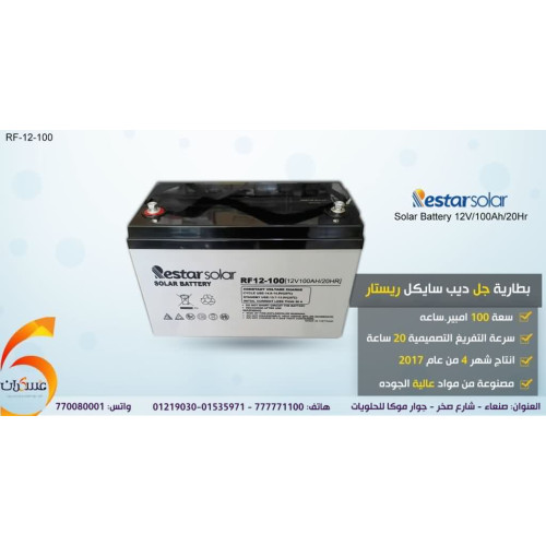 بطارية Restar Solar جل ديب سايكل 100Ah