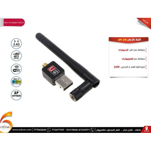 أنتينا واي فاي USB 5370 للرسيفر أو الكمبيوتر