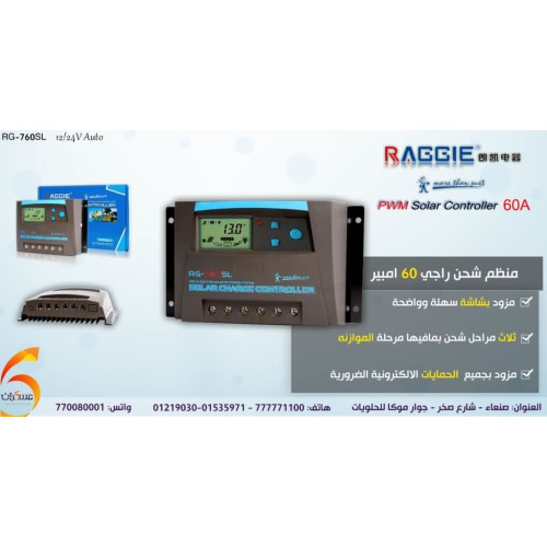 منظم شحن شمسي Raggie 760SL بتيار 60A