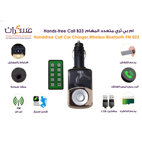 مشغل FM للسيارة B23 بلوتوث Hands-Free مع ريموت وUSB مزدوج