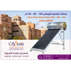 سخان شمسي Copex ستانلس ستيل 60 لتر سخان شمسي Copex ستانلس ستيل 60 لتر