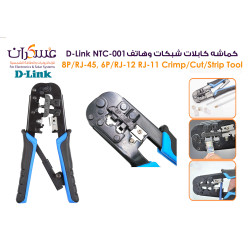 كماشة كبس كابلات D-Link NTC-001 RJ45/RJ12/RJ11 كماشة كبس كابلات D-Link NTC-001 RJ45/RJ12/RJ11