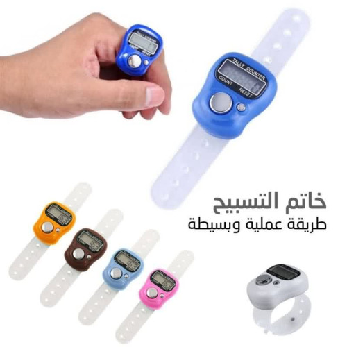 خاتم تسبيح إلكتروني بعداد رقمي