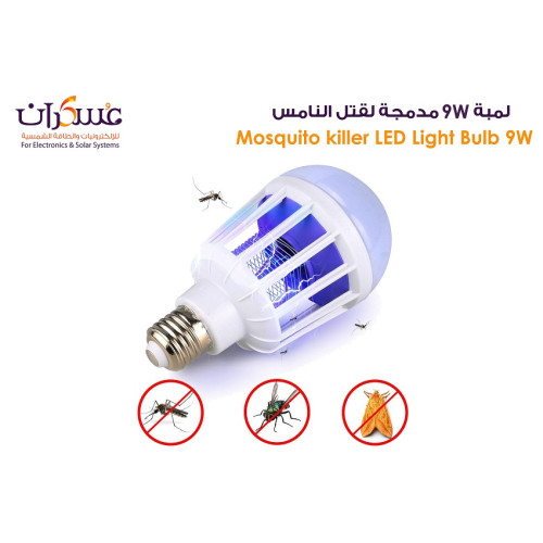 لمبة LED قاتل ناموس 9W