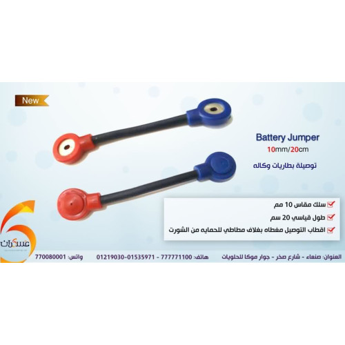 توصيلة ربط بطاريات لربط أكثر من بطارية