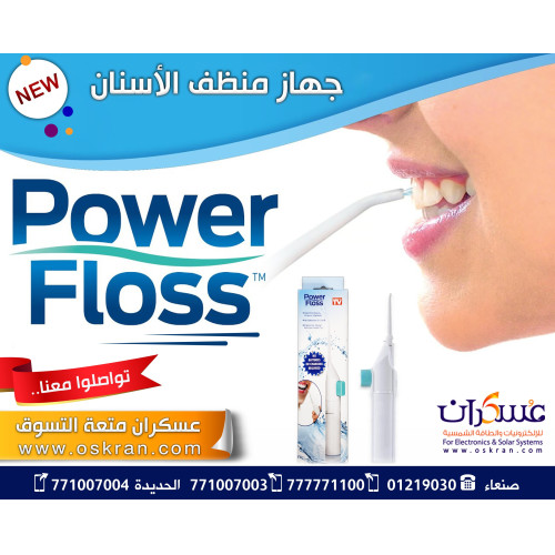 منظف أسنان Power Floss بالماء والهواء بدون كهرباء
