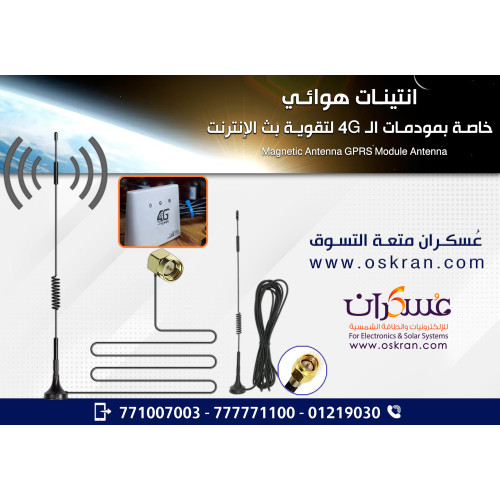 انتينا هوائي مغناطيسي 4G GPRS Module Antenna لتقوية الإشارة