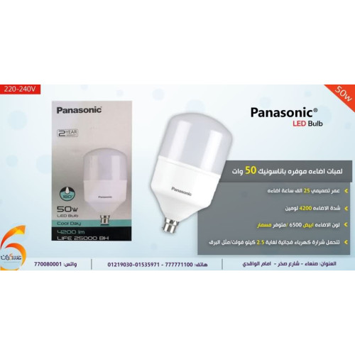 لمبة Panasonic موفرة للطاقة 50 وات لون أبيض